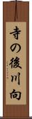 寺の後川向 Scroll