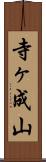 寺ヶ成山 Scroll