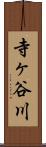 寺ヶ谷川 Scroll