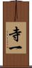 寺一 Scroll