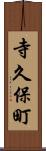寺久保町 Scroll