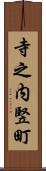 寺之内竪町 Scroll