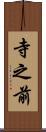 寺之前 Scroll