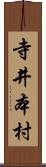 寺井本村 Scroll