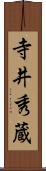 寺井秀蔵 Scroll