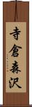 寺倉森沢 Scroll