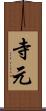寺元 Scroll