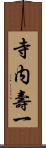 寺内壽一 Scroll