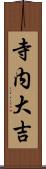 寺内大吉 Scroll