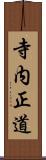 寺内正道 Scroll
