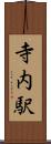 寺内駅 Scroll