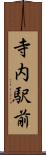 寺内駅前 Scroll