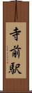 寺前駅 Scroll