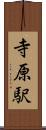寺原駅 Scroll