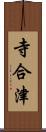 寺合津 Scroll