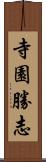 寺園勝志 Scroll