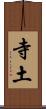 寺土 Scroll
