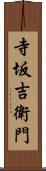 寺坂吉衛門 Scroll