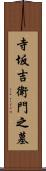寺坂吉衛門之墓 Scroll