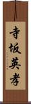 寺坂英孝 Scroll