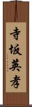 寺坂英孝 Scroll