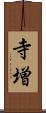 寺増 Scroll