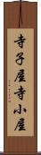 寺子屋 Scroll