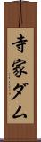寺家ダム Scroll