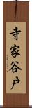 寺家谷戸 Scroll