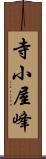 寺小屋峰 Scroll