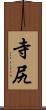 寺尻 Scroll