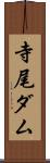 寺尾ダム Scroll