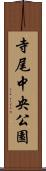 寺尾中央公園 Scroll