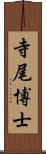 寺尾博士 Scroll