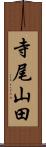 寺尾山田 Scroll