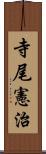 寺尾憲治 Scroll