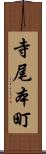 寺尾本町 Scroll