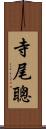 寺尾聰 Scroll