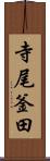 寺尾釜田 Scroll