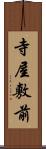 寺屋敷前 Scroll