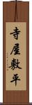 寺屋敷平 Scroll