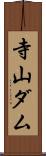 寺山ダム Scroll