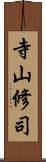 寺山修司 Scroll