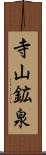 寺山鉱泉 Scroll