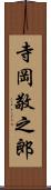 寺岡敬之郎 Scroll