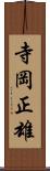寺岡正雄 Scroll