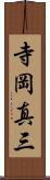 寺岡真三 Scroll