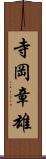 寺岡章雄 Scroll