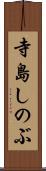 寺島しのぶ Scroll