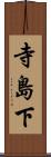 寺島下 Scroll